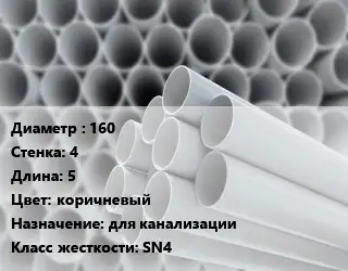 Труба ПВХ, поливинилхлорид 160 s=4 L=5 коричневый для канализации SN4